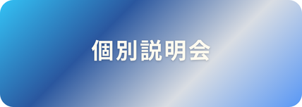 説明会