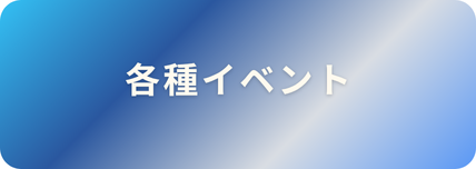 イベント