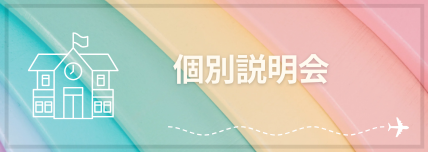 個別説明会