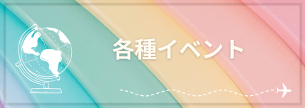 イベント