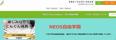 NEOS自由学園