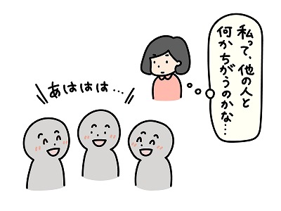 他人と違う