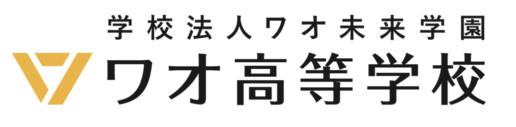 ワオ高等学校