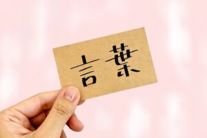 言葉
