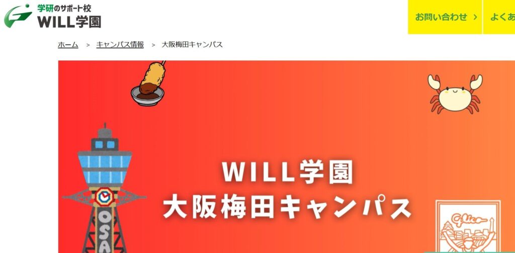 学研のサポート校 WILL学園 大阪梅田キャンパス