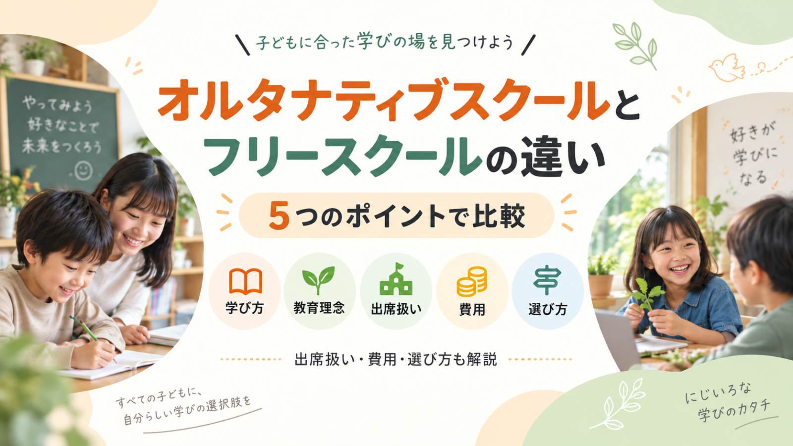 オルタナティブスクールとフリースクールの違いを、学び方・教育理念・出席扱い・費用・選び方の5つのポイントで比較したアイキャッチ画像