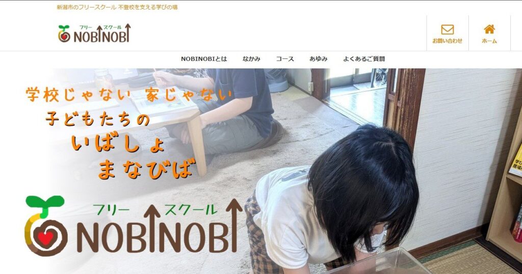 フリースクールＮＯＢＩＮＯＢＩ