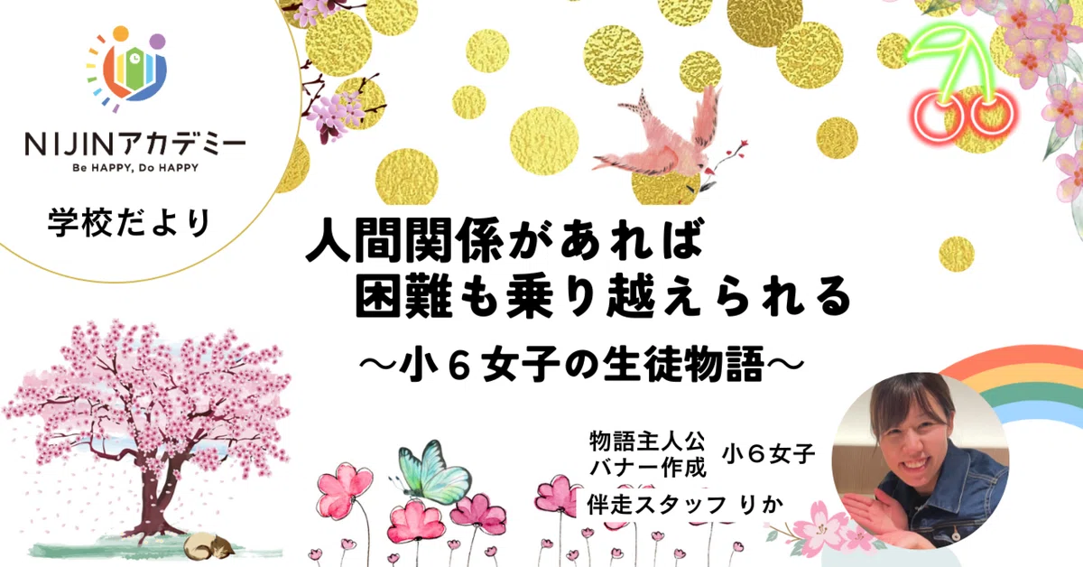 感覚過敏で不登校でも大丈夫！NIJINアカデミー専任サポートプランでサポート！