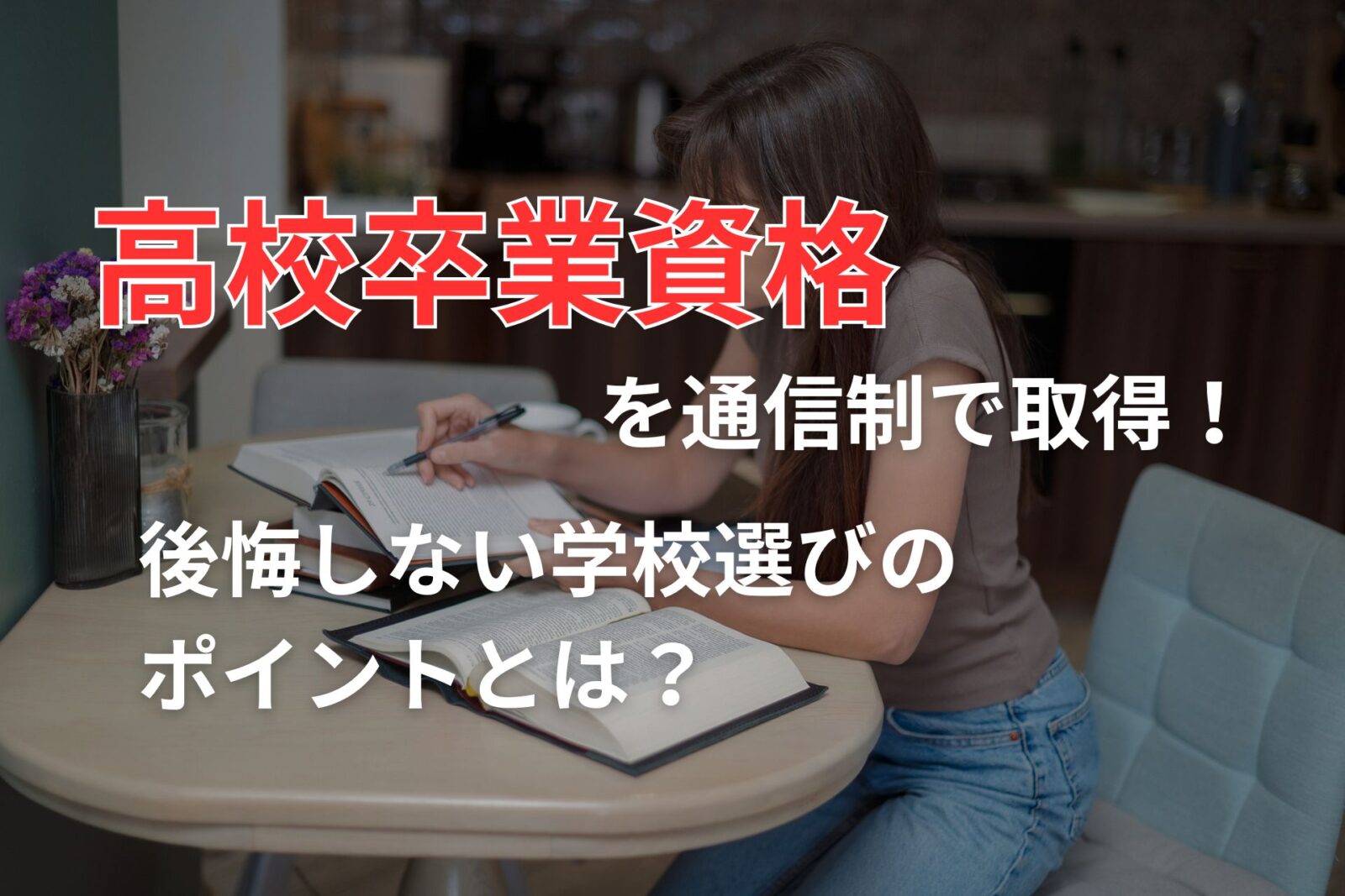 自宅のテーブルで参考書を広げて学習している高校生。通信制高校で高校卒業資格を目指す学び方のイメージ