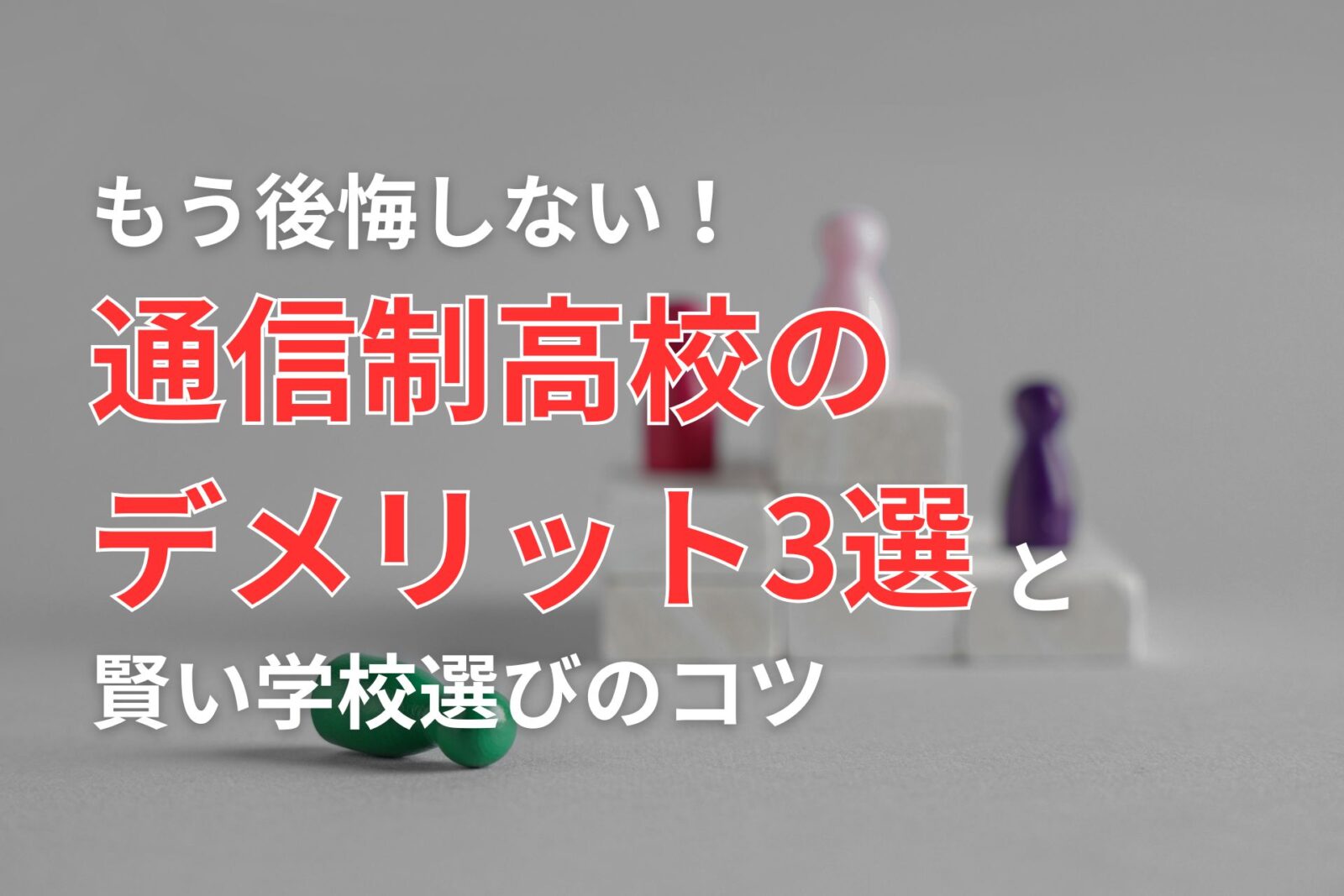 デメリット
