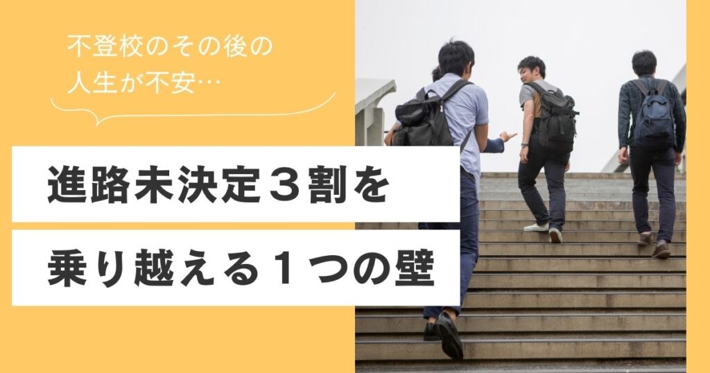 不登校　その後の人生
