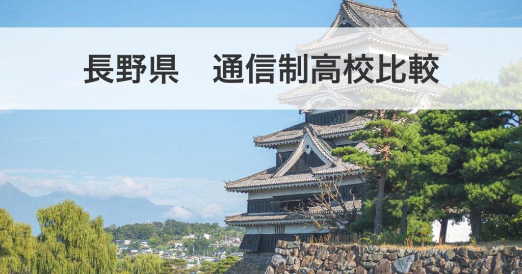 長野県