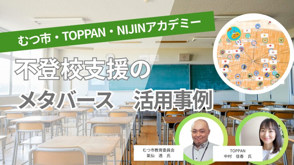 不登校支援でメタバースを活用した事例