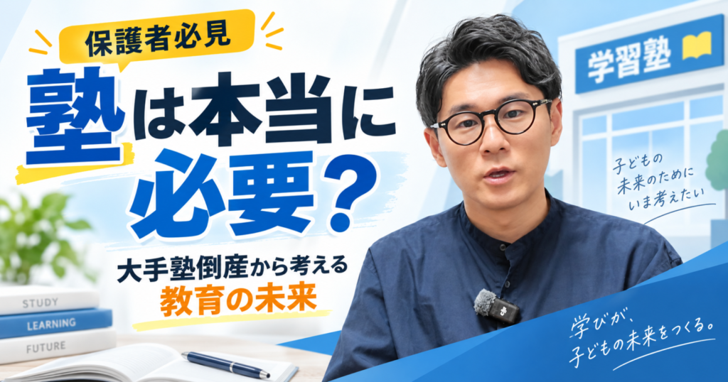 塾は本当に必要なのか、大手学習塾の倒産やAI時代の教育の変化から考える星野達郎