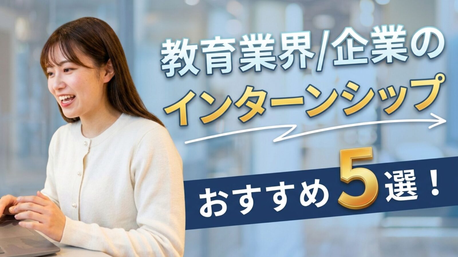 不登校　教育問題　教育企業インターン　大学生　おすすめ