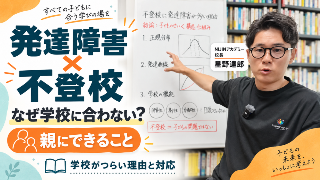 発達障害と不登校の関係を解説する記事のアイキャッチ画像。ホワイトボードを指さすNIJINアカデミー校長の男性とともに、「発達障害×不登校」「なぜ学校に合わない？」「親にできること」「学校がつらい理由と対応」という文字が配置されている。