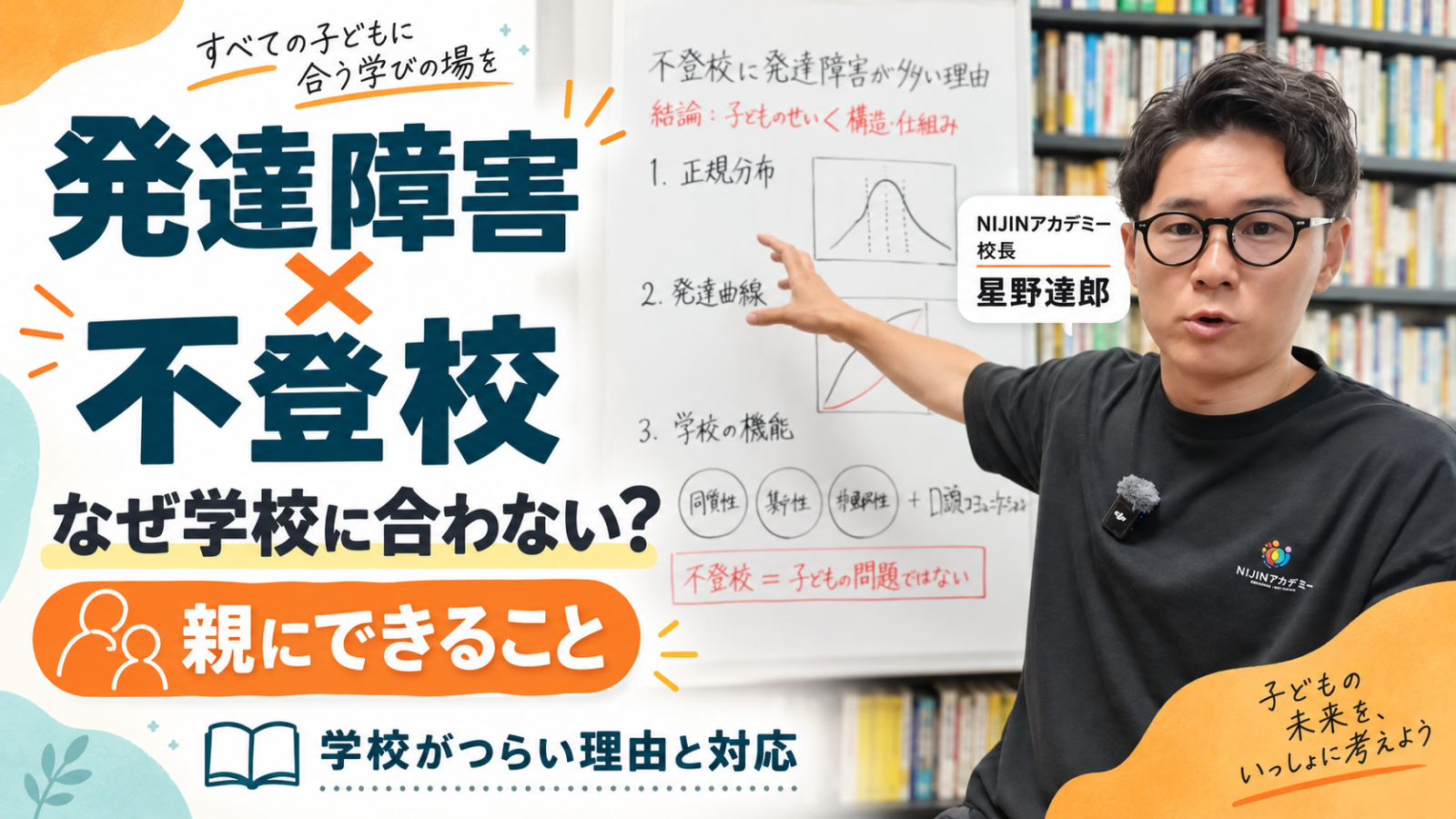 発達障害と不登校の関係を解説する記事のアイキャッチ画像。ホワイトボードを指さすNIJINアカデミー校長の男性とともに、「発達障害×不登校」「なぜ学校に合わない？」「親にできること」「学校がつらい理由と対応」という文字が配置されている。