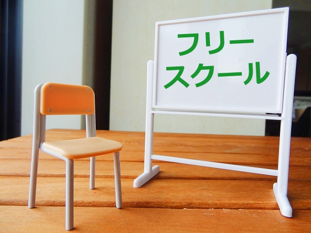 フリースクールの少なさが生み出す苦しさ