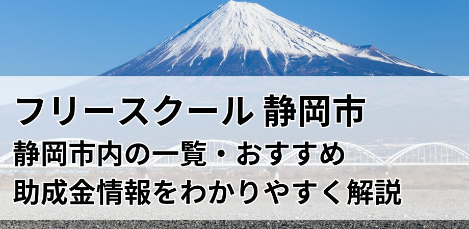 静岡フリースクール