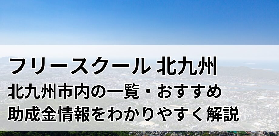 北九州