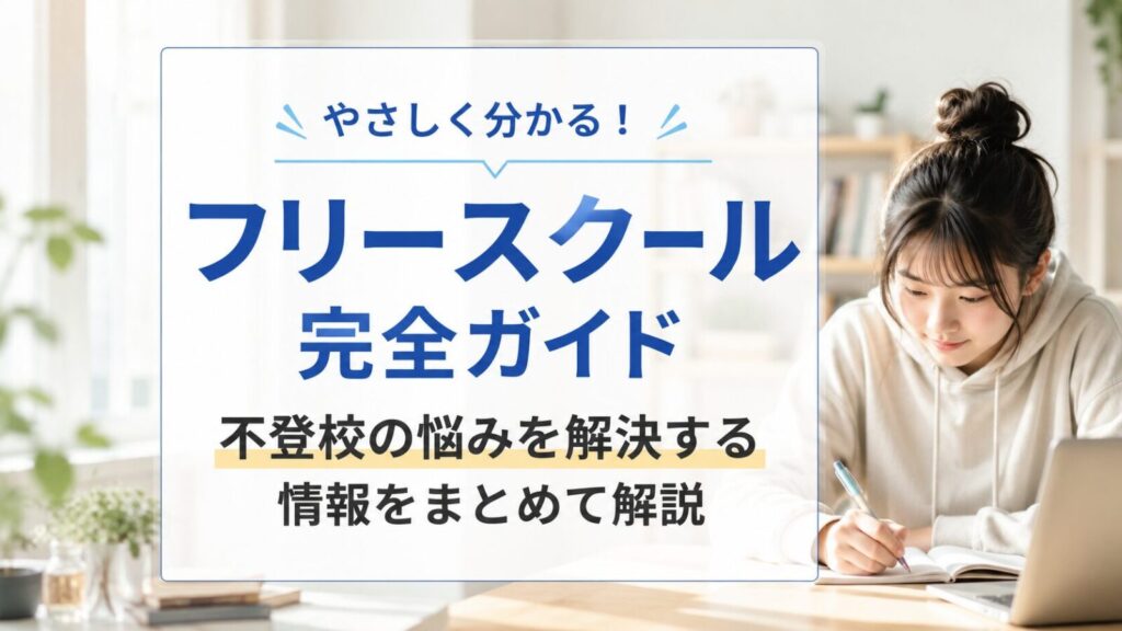 オンラインフリースクール完全ガイド