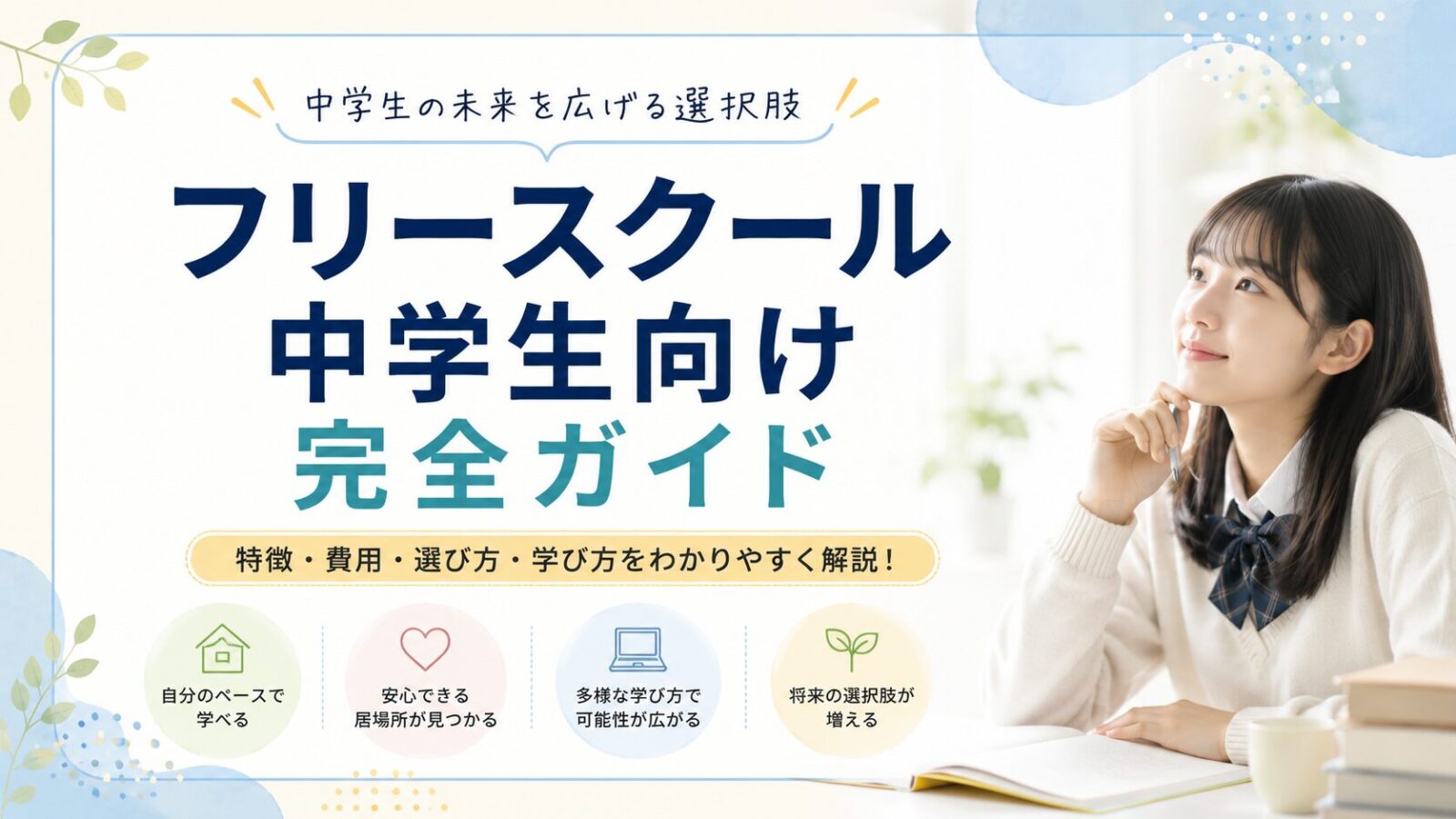 フリースクール中学生