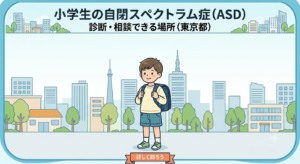 小学生　ASD