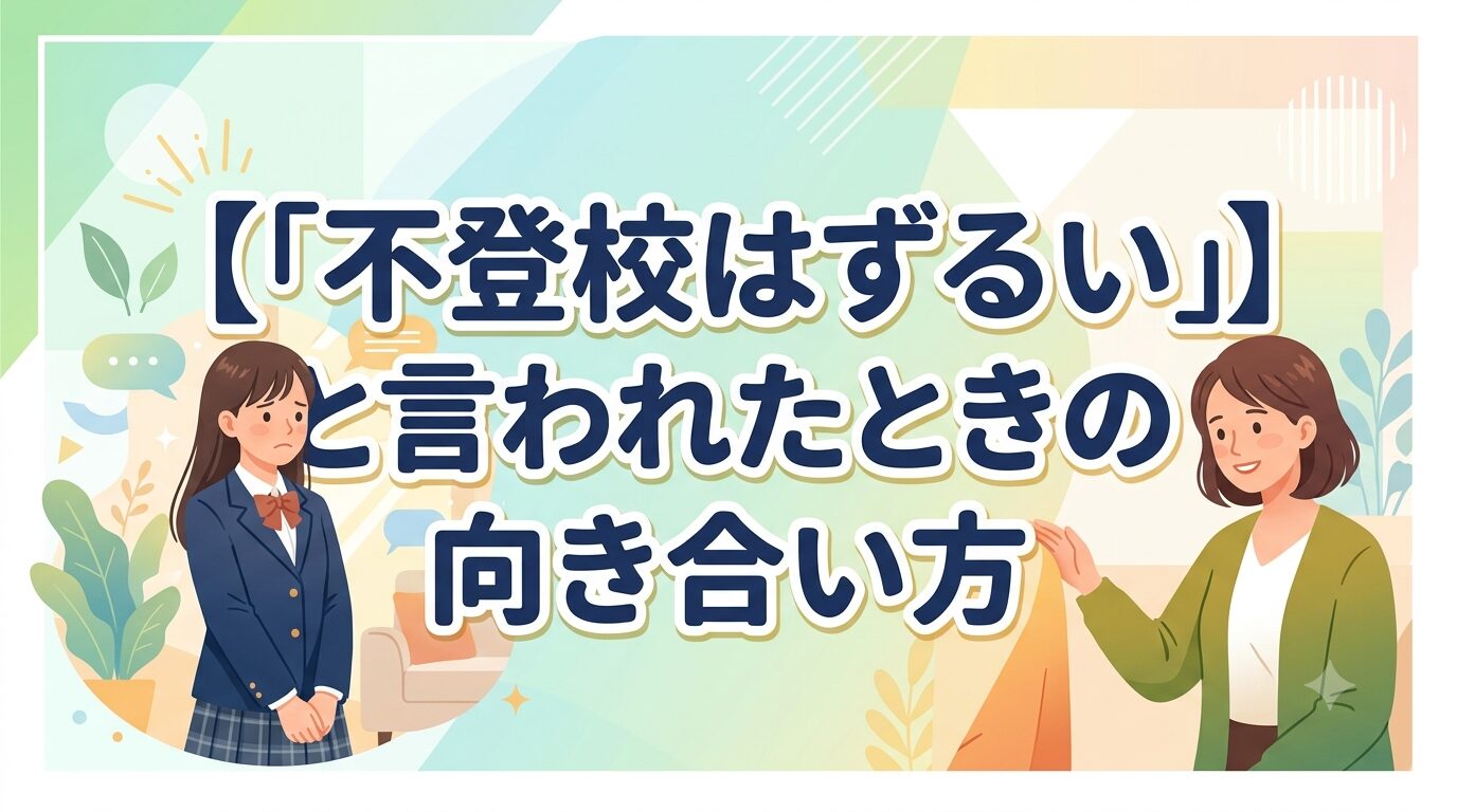 不登校はずるいと言われたといき