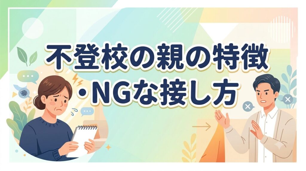 親の接し方