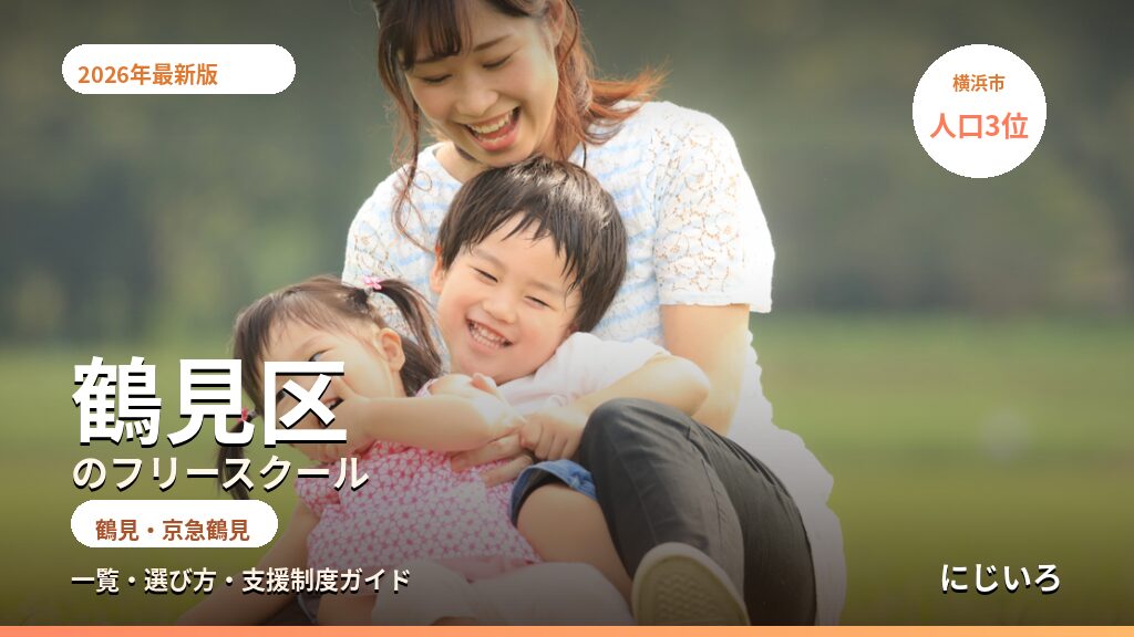 鶴見区