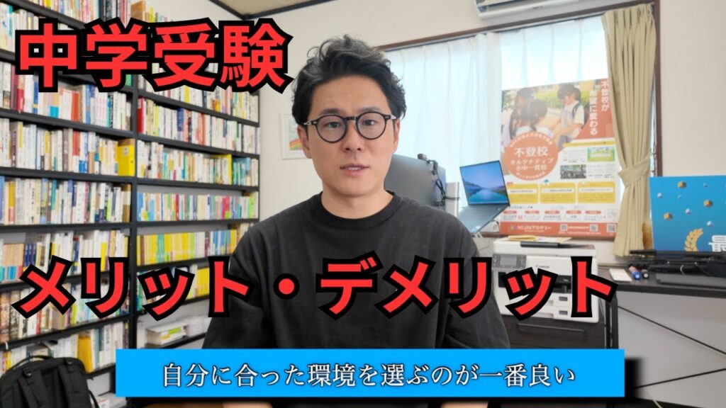 中学受験 メリット デメリット