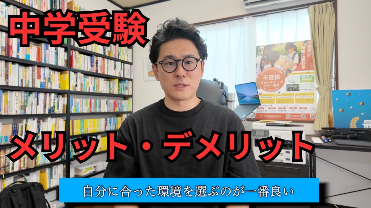 中学受験 メリット デメリット