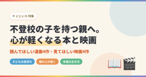 不登校の子を持つ親へ