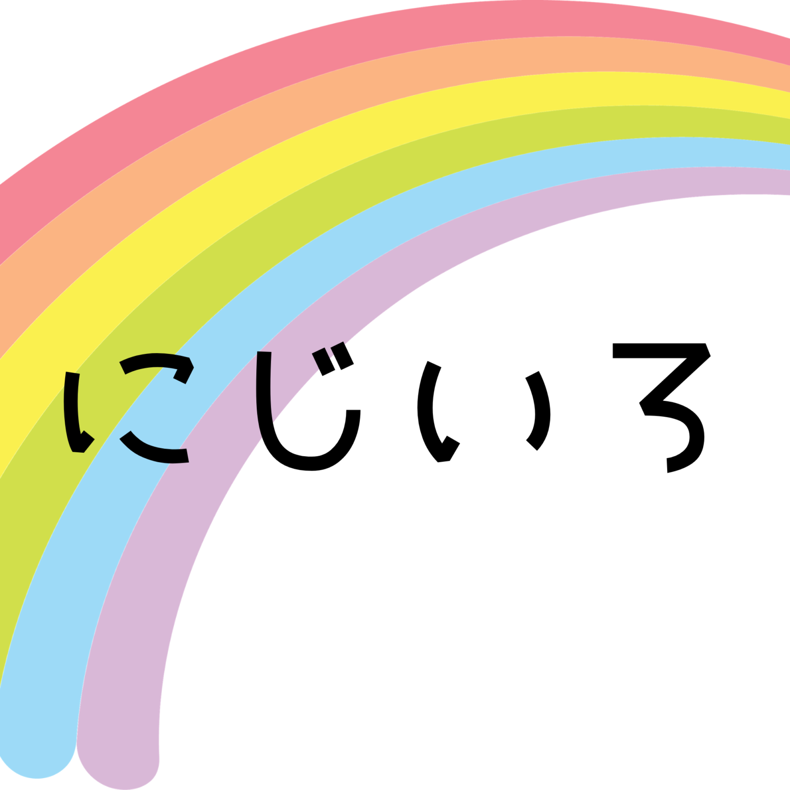 教育情報メディア「にじいろ」