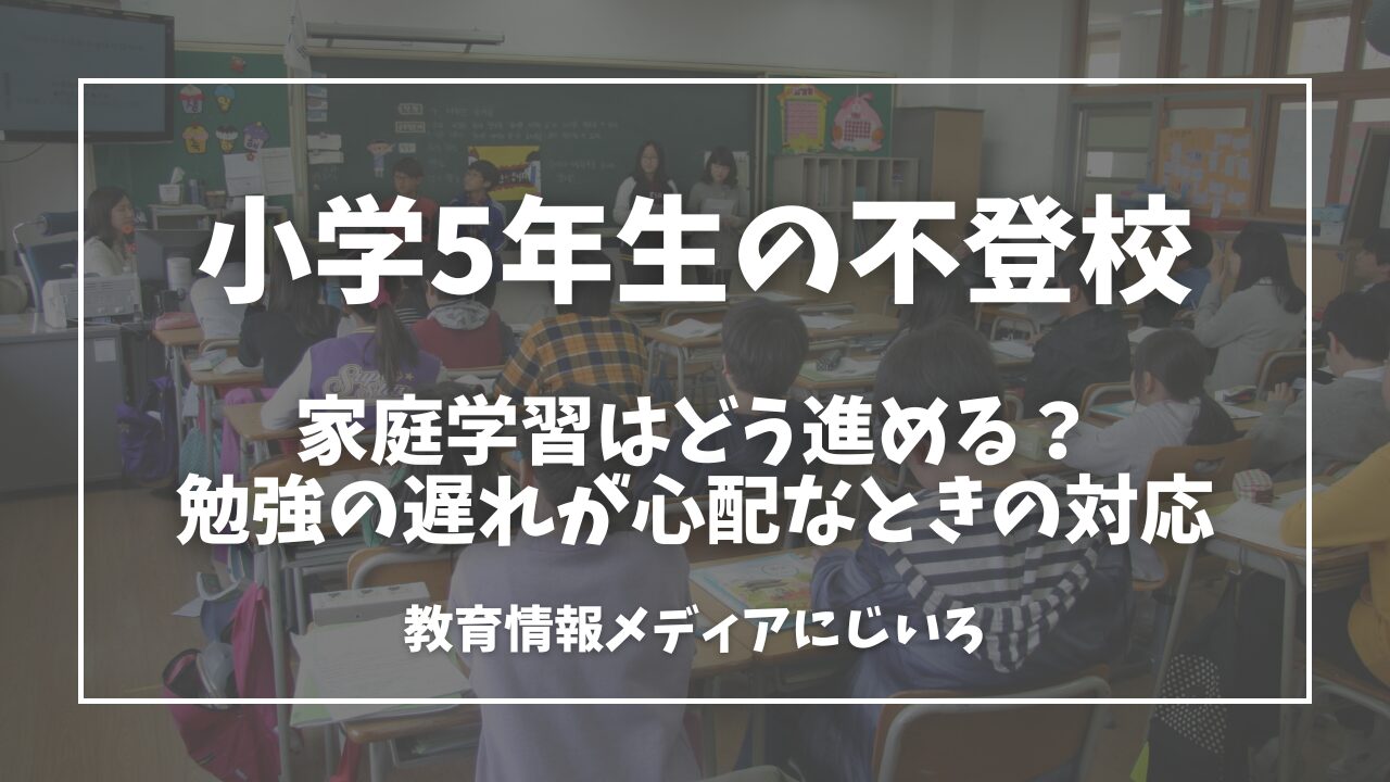小学5年生　不登校