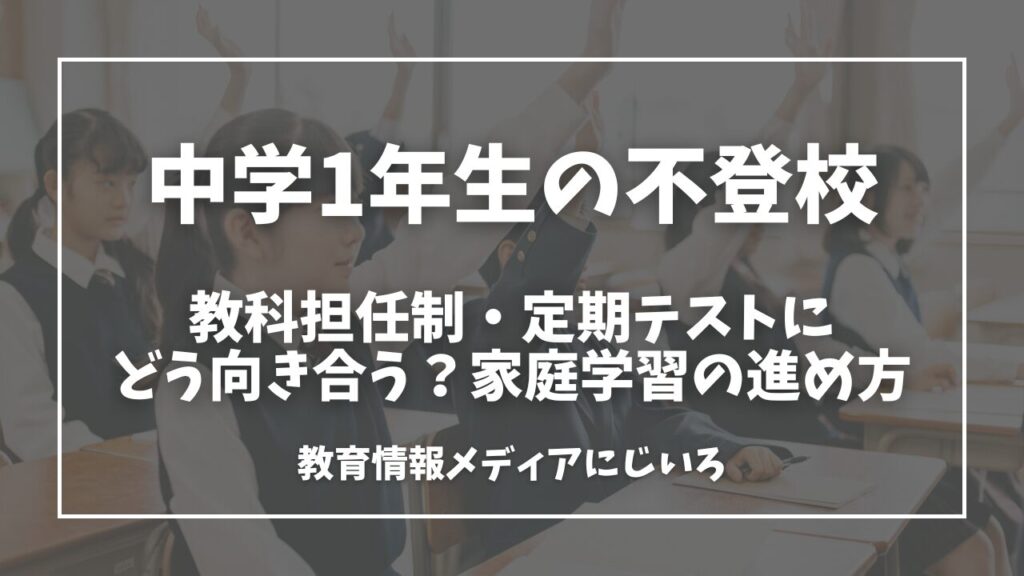 中学1年生　不登校