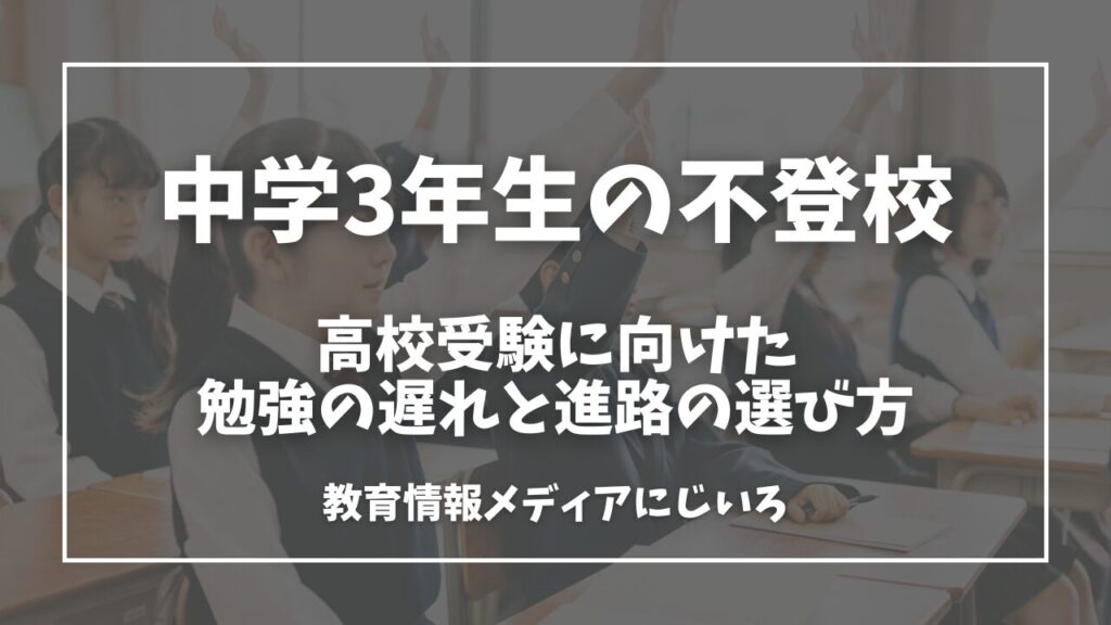 中学生　不登校