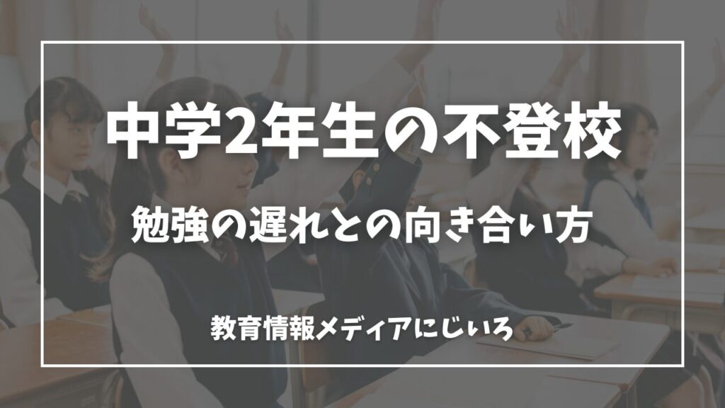中学2年生　不登校