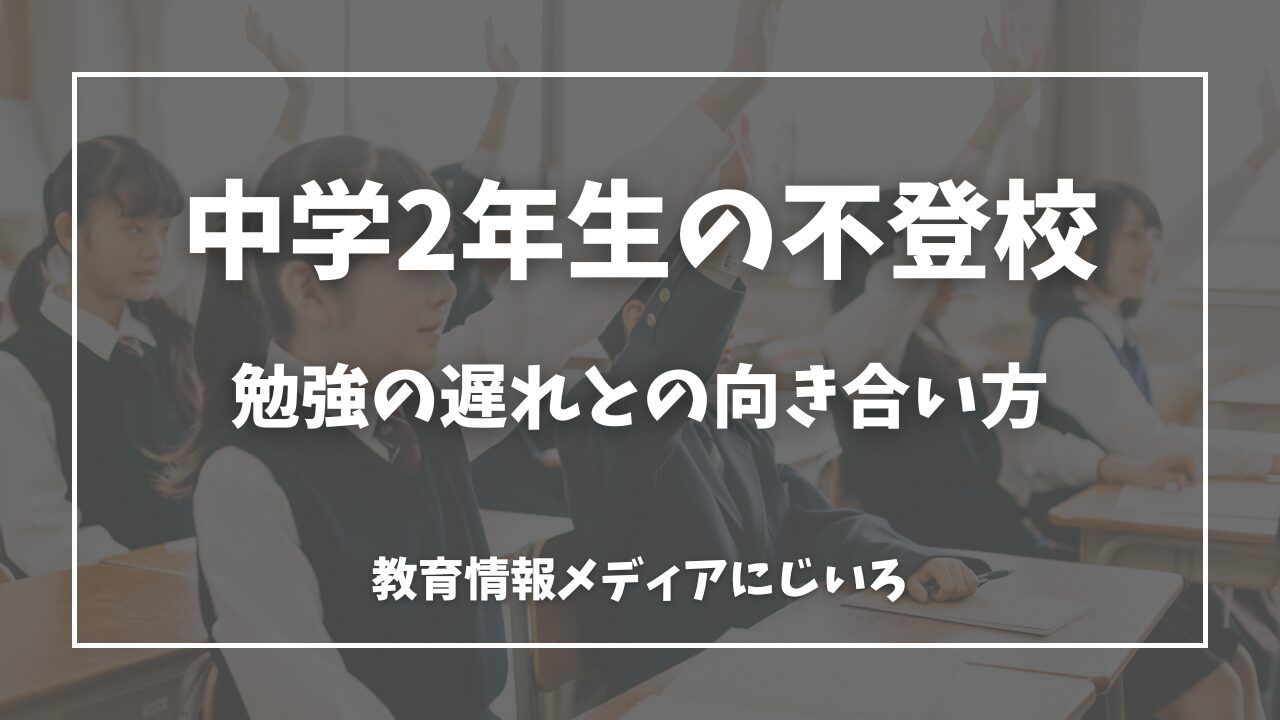中学2年生　不登校