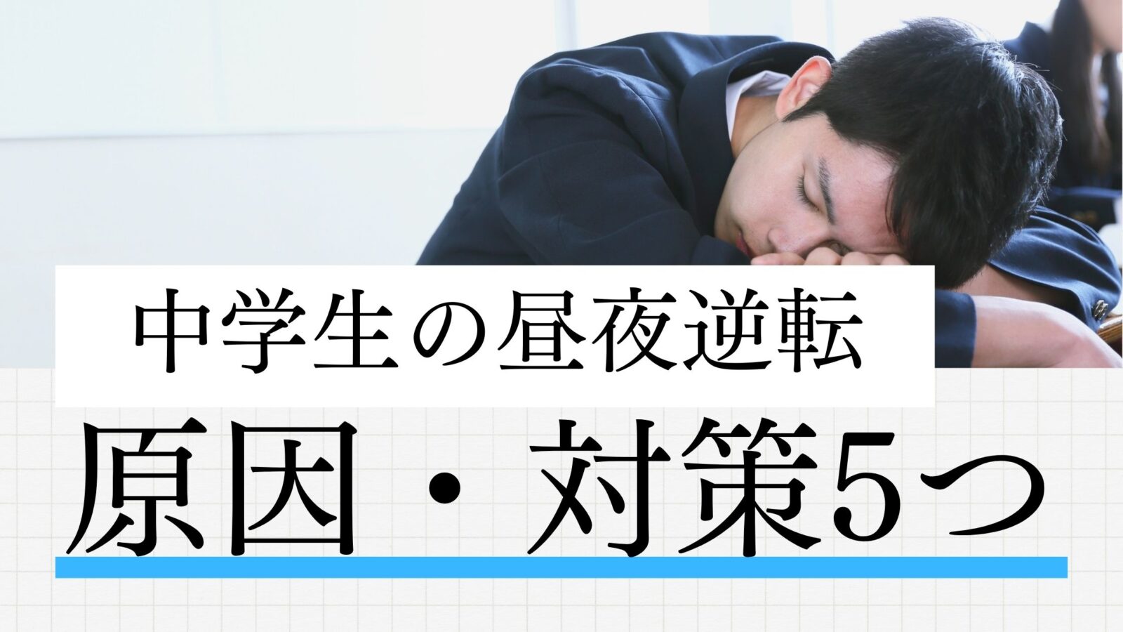 夜遅くまで起きている子どものイメージ