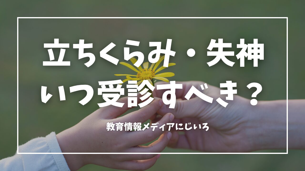 立ちくらみ・失神、いつ受診すべき？