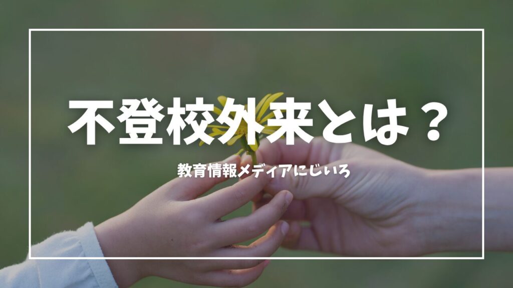 不登校外来とは？