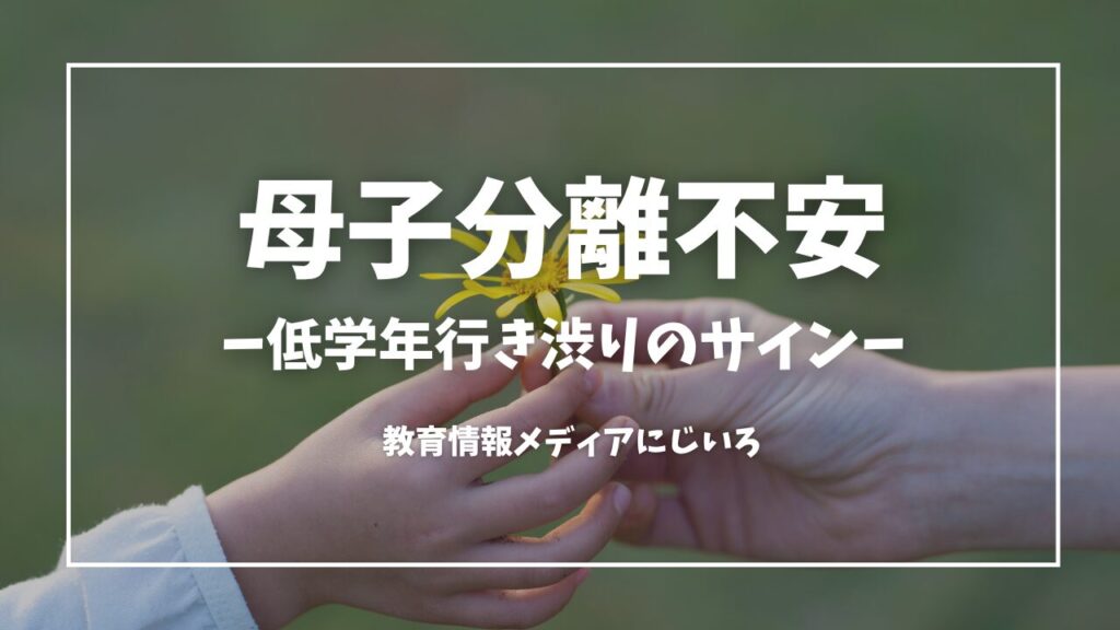 母子分離不安