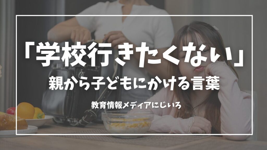 学校行きたくない
