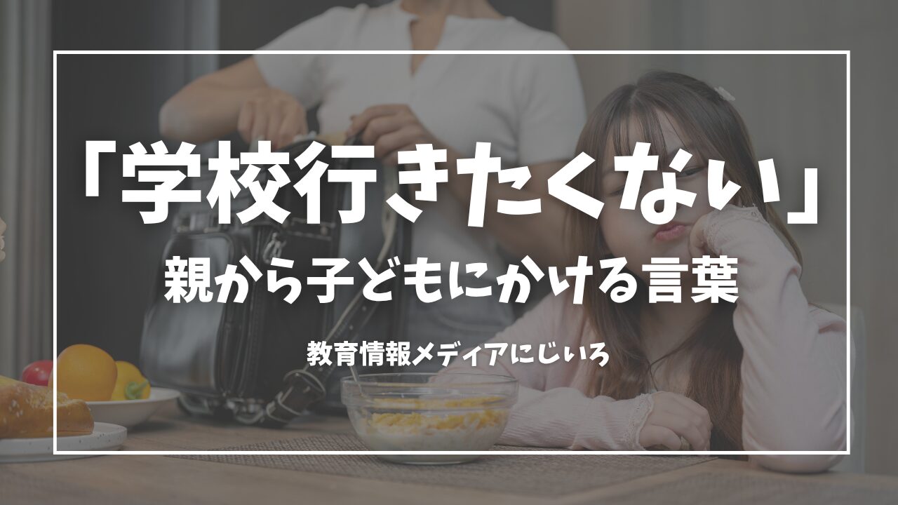 学校行きたくない