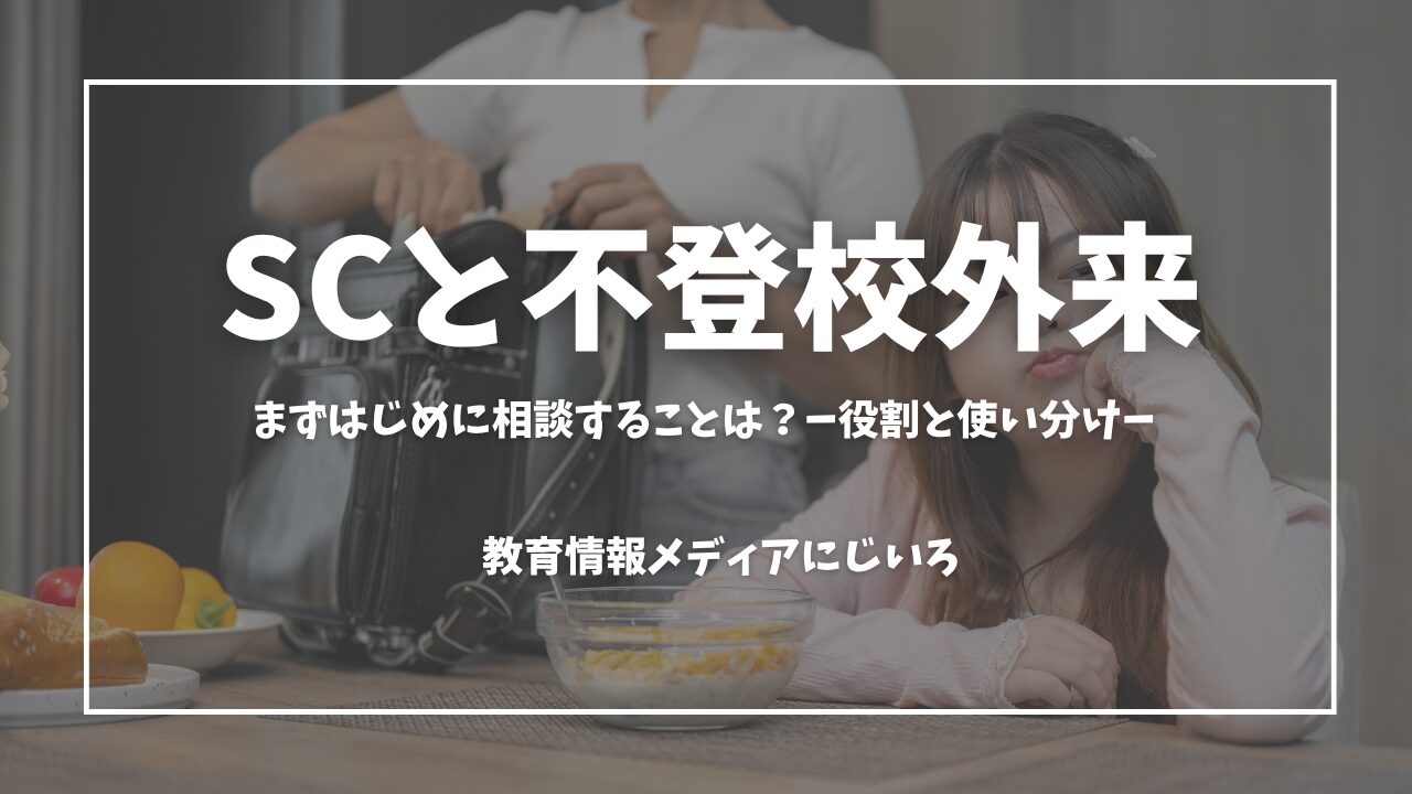 SCと不登校外来