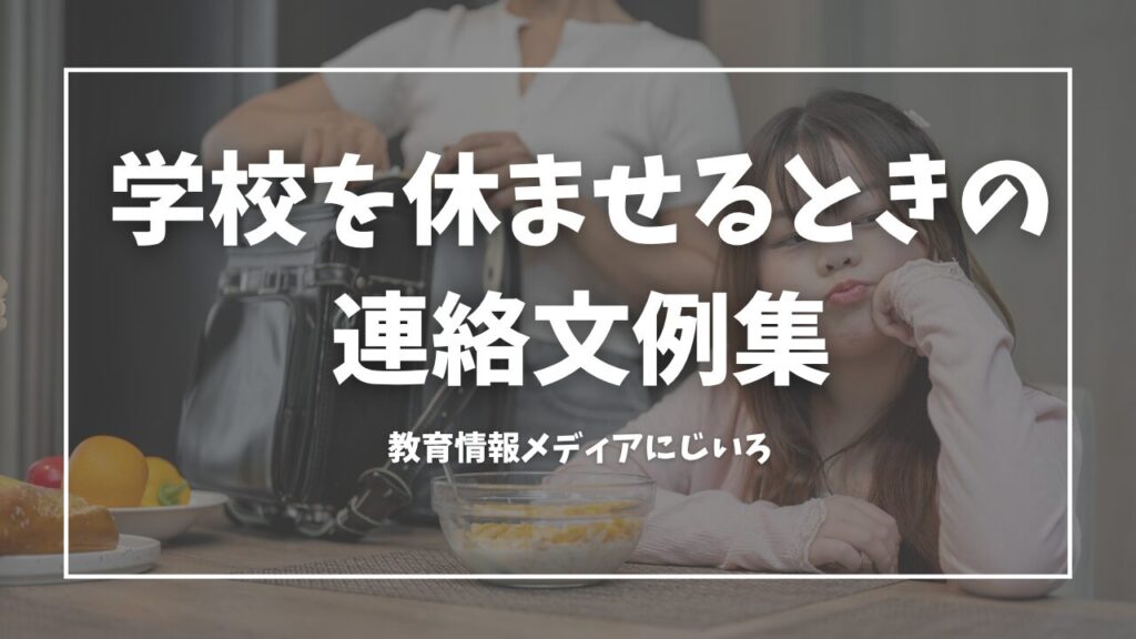 学校を休ませるときの連絡文例集