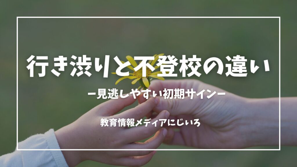 行き渋りと不登校の違い
