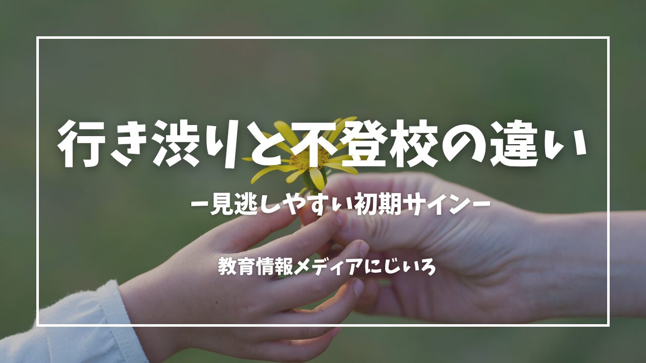 行き渋りと不登校の違い