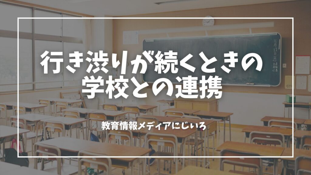 行き渋りが続くときの学校との連携術